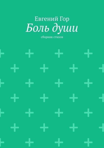 Обложка книги  «Боль души. Сборник стихов»