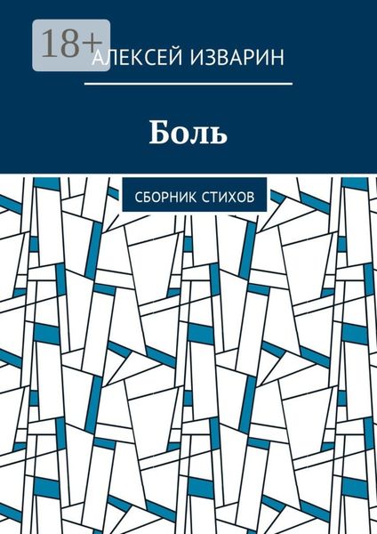 Обложка книги  «Боль. Сборник стихов»
