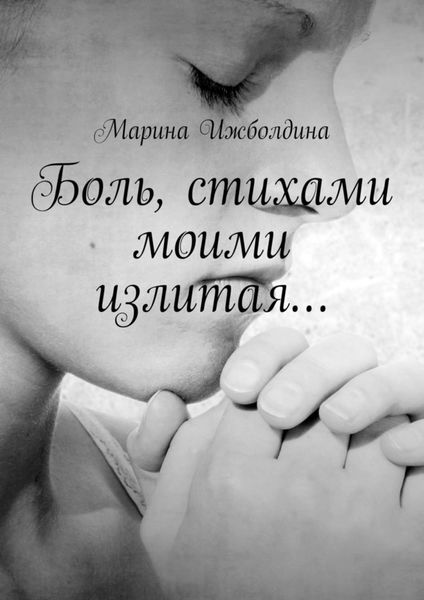 Обложка книги «Боль, стихами моими излитая…»