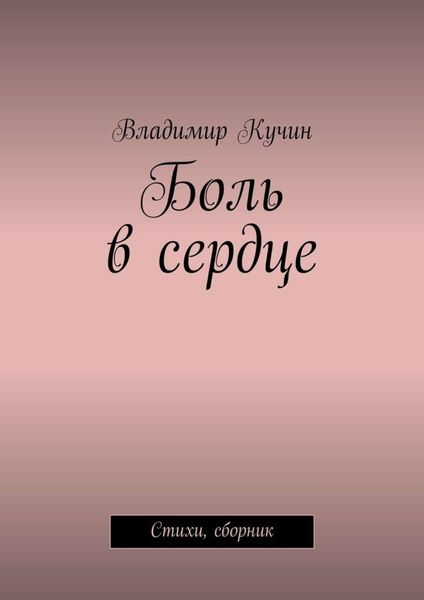 Обложка книги  «Боль в сердце. Стихи, сборник»