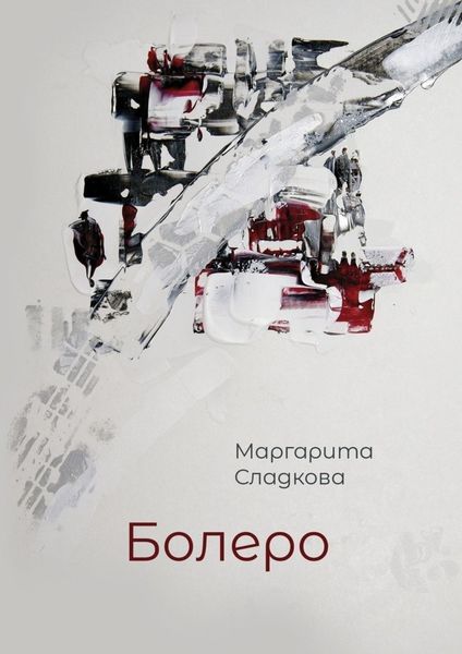 Обложка книги  «Болеро»