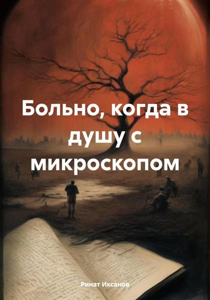Обложка книги  «Больно, когда в душу с микроскопом»