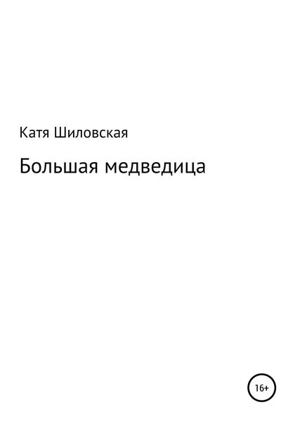 Обложка книги  «Большая медведица»
