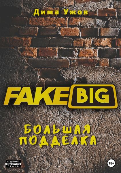 Обложка книги  «Большая подделка»