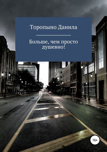 Обложка книги  «Больше, чем просто душевно!»