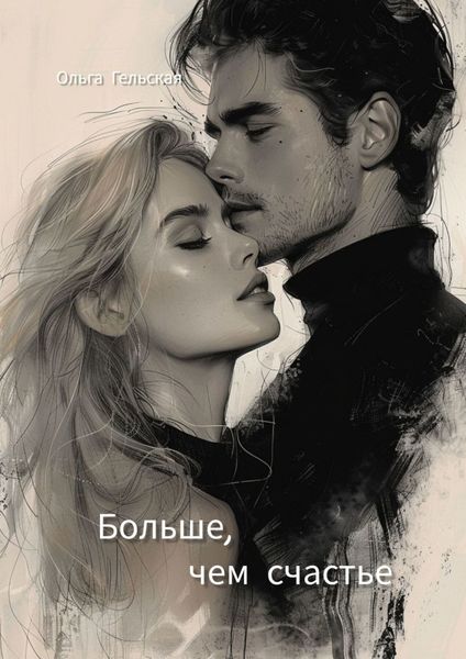 Обложка книги  «Больше, чем счастье»