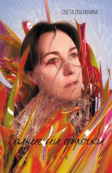 Обложка книги  «Больше ни строчки»