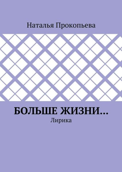 Обложка книги  «Больше жизни… Лирика»