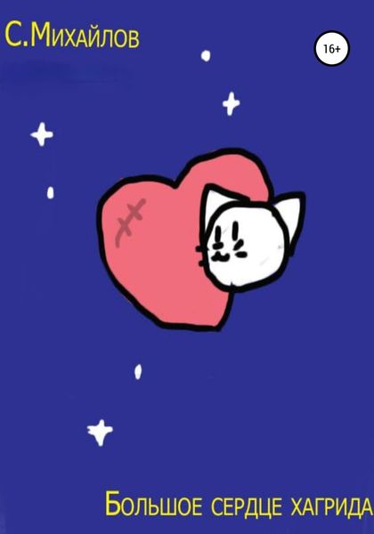 Обложка книги  «Большое сердце Хагрида»