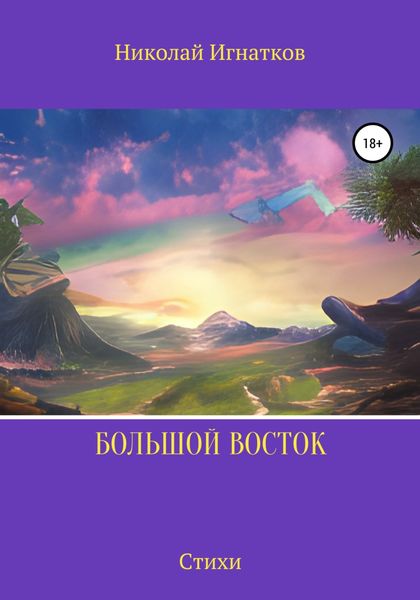 Обложка книги  «Большой Восток»