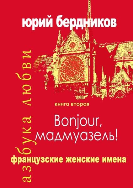 Обложка книги  «Bonjour, мадмуазель! Французские женские имена. Азбука любви. Книга вторая»