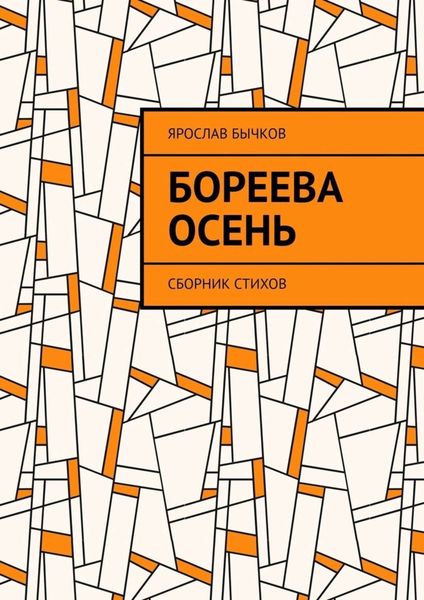 Обложка книги  «Бореева осень. Сборник стихов»