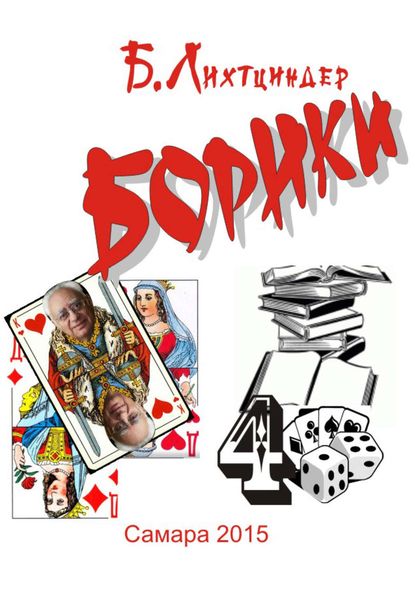 Обложка книги  «Борики. Книга четвертая»