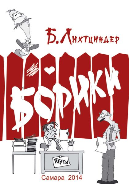 Обложка книги  «Борики. Книга первая»