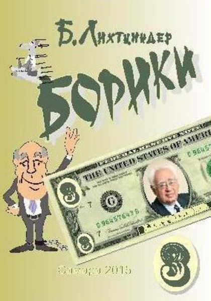 Обложка книги  «Борики. Книга третья»