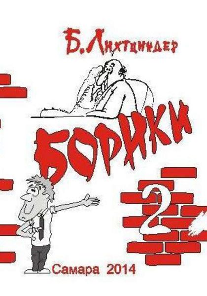 Обложка книги  «Борики. Книга вторая»