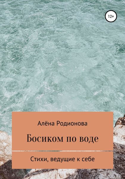 Обложка книги  «Босиком по воде»