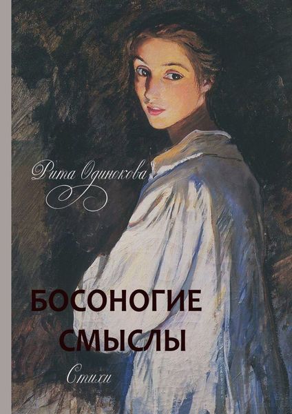 Обложка книги  «Босоногие смыслы. Стихи»