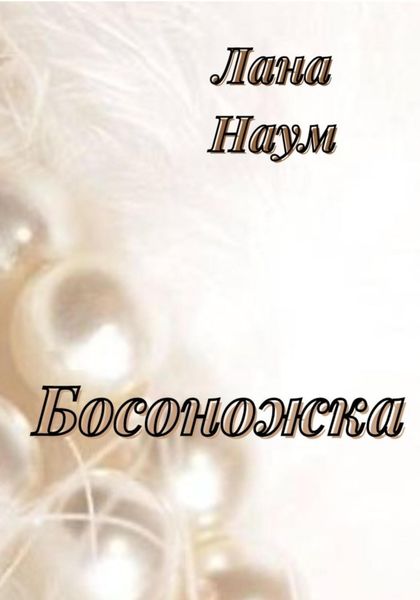 Обложка книги  «Босоножка»