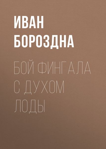Обложка книги  «Бой Фингала с духом Лоды»