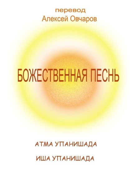 Обложка книги  «Божественная песнь»