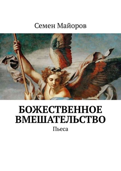 Обложка книги  «Божественное вмешательство. Пьеса»