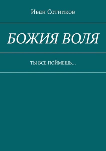 Обложка книги  «Божия воля. Ты все поймешь…»