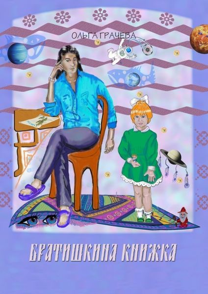 Обложка книги  «Братишкина книжка»