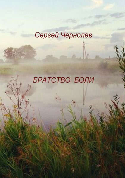 Обложка книги  «Братство боли»