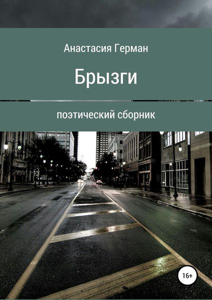 Обложка книги  «Брызги»