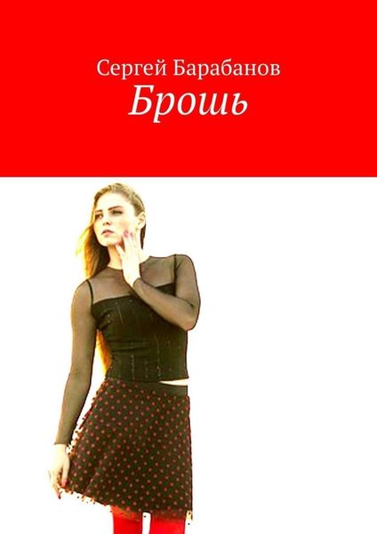 Обложка книги  «Брошь»