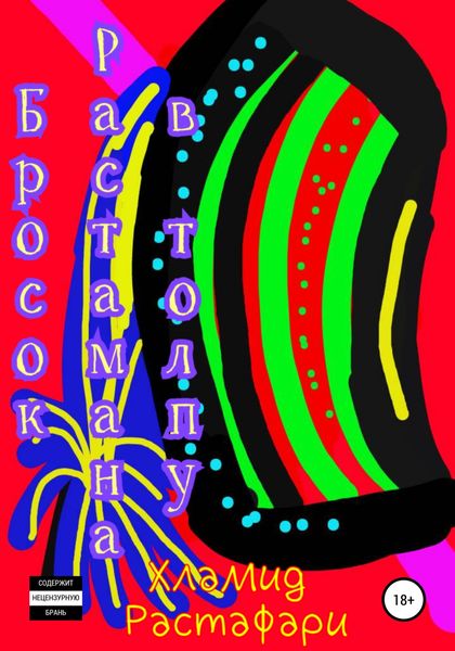 Обложка книги  «Бросок Растамана в толпу»