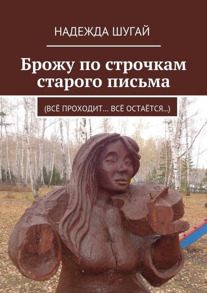 Обложка книги  «Брожу по строчкам старого письма. (Всё проходит… Всё остаётся…)»