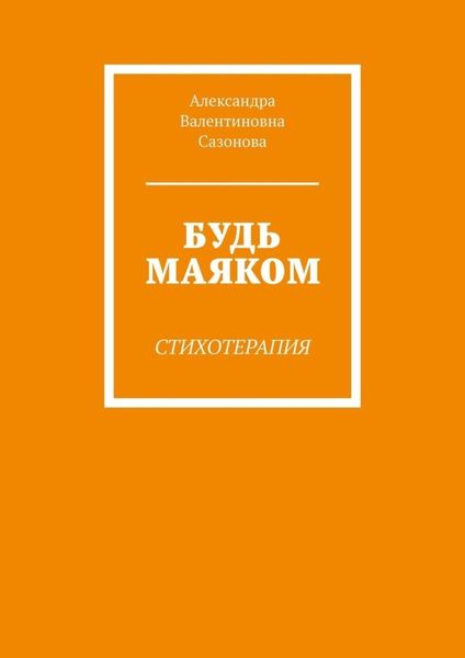 Обложка книги  «Будь маяком. Стихотерапия»