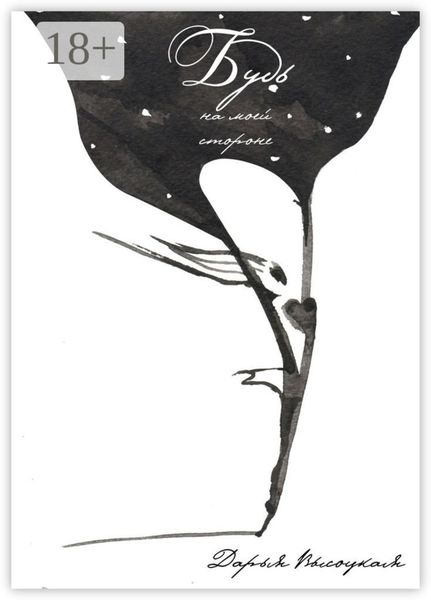 Обложка книги  «Будь на моей стороне»