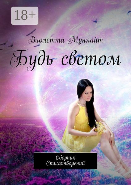 Обложка книги  «Будь светом. Сборник Cтихотворений»