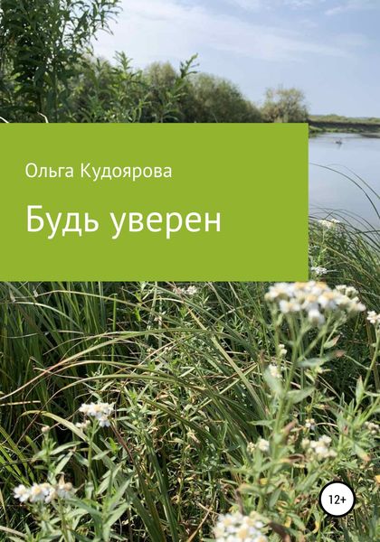 Обложка книги  «Будь уверен»