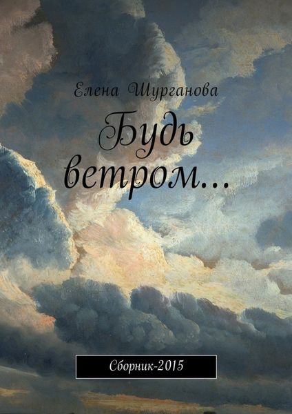 Обложка книги «Будь ветром… Сборник-2015»