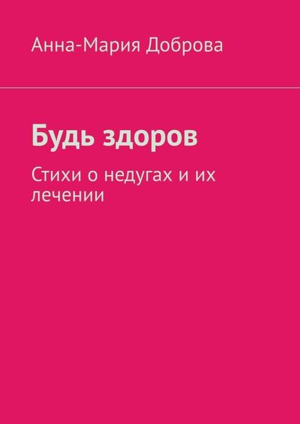Обложка книги  «Будь здоров. Стихи о недугах и их лечении»