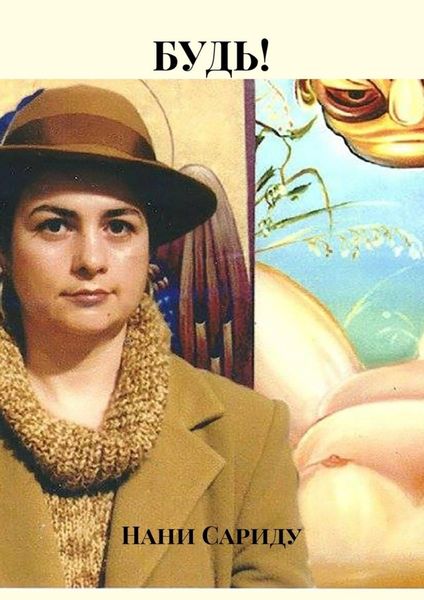 Обложка книги  «Будь!»