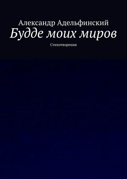 Обложка книги  «Будде моих миров. Стихотворения»