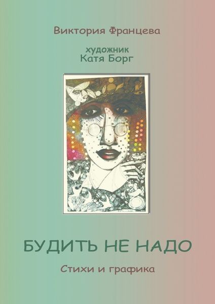 Обложка книги  «Будить не надо»