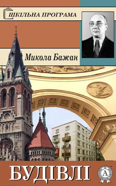 Обложка книги  «Будівлі»