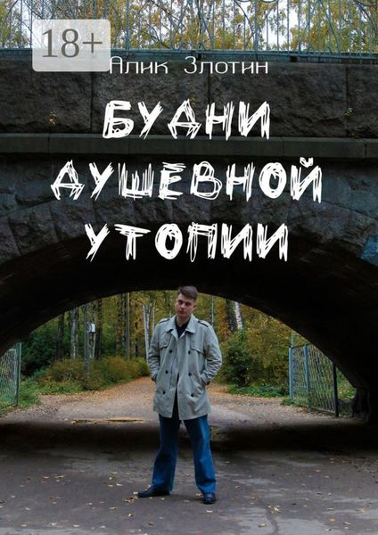 Обложка книги  «Будни душевной утопии»