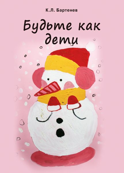Обложка книги  «Будьте как дети»