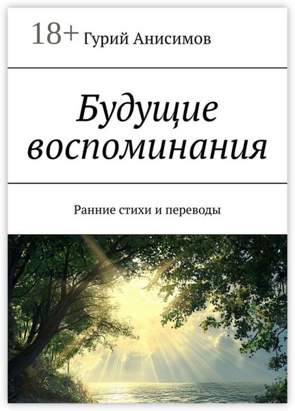 Обложка книги  «Будущие воспоминания. Ранние стихи и переводы»