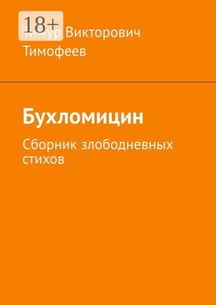 Обложка книги  «Бухломицин. Сборник злободневных стихов»