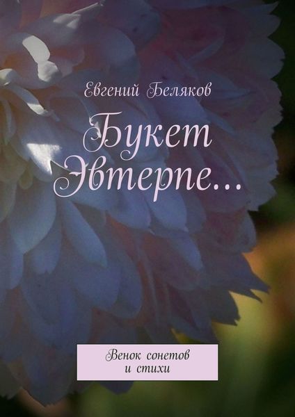 Обложка книги  «Букет Эвтерпе… Венок сонетов и стихи»