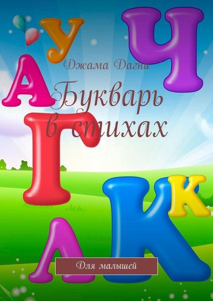 Обложка книги  «Букварь в стихах. Для малышей»