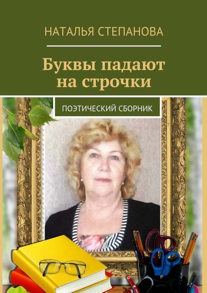 Обложка книги  «Буквы падают на строчки. поэтический сборник»